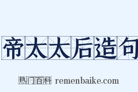 帝太太后造句是什么意思的图片